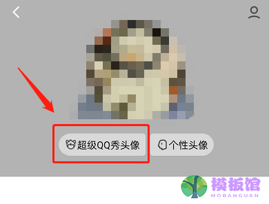 QQ怎么设置超级QQ秀头像？QQ设置超级QQ秀头像方法截图