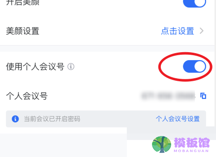 腾讯会议固定会议号怎么设置?腾讯会议固定会议号设置方法截图