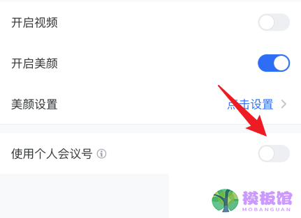 腾讯会议固定会议号怎么设置?腾讯会议固定会议号设置方法截图