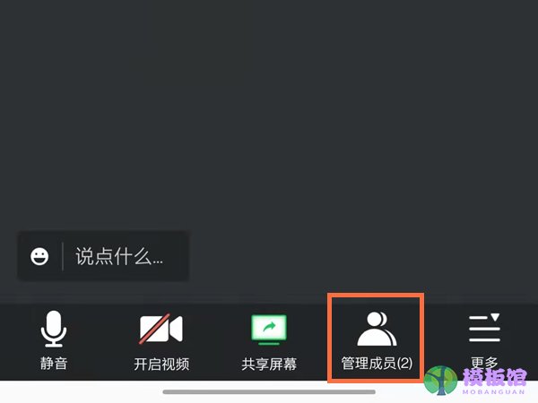 腾讯会议主持人怎么关闭成员麦克风？腾讯会议主持人关闭成员麦克风方法截图