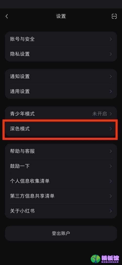 小红书深色模式在哪里?小红书深色模式查看方法截图