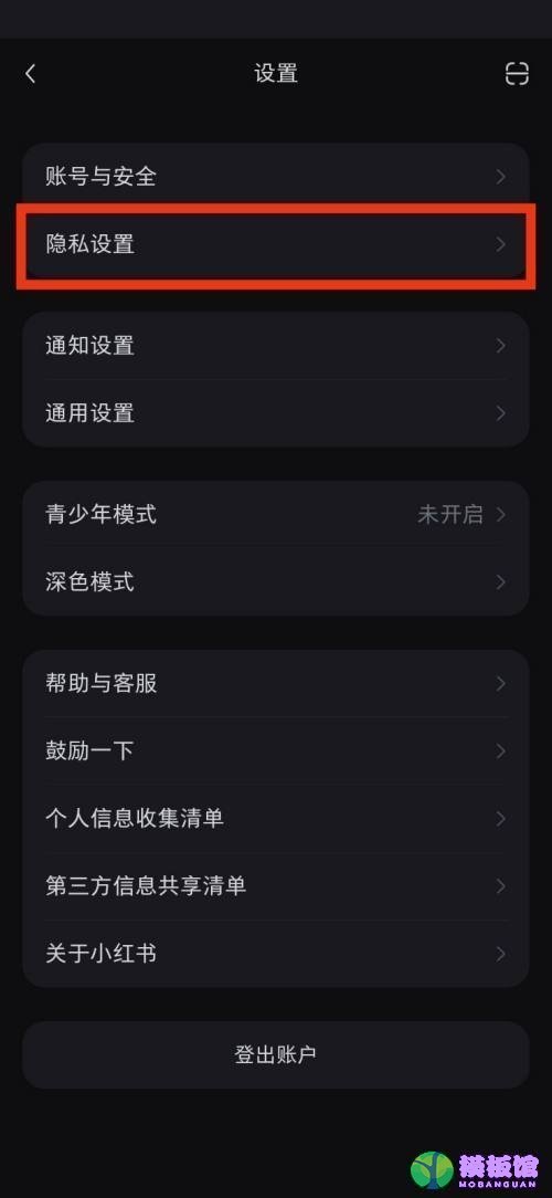 小红书隐私设置在哪里?小红书隐私设置查看方法截图