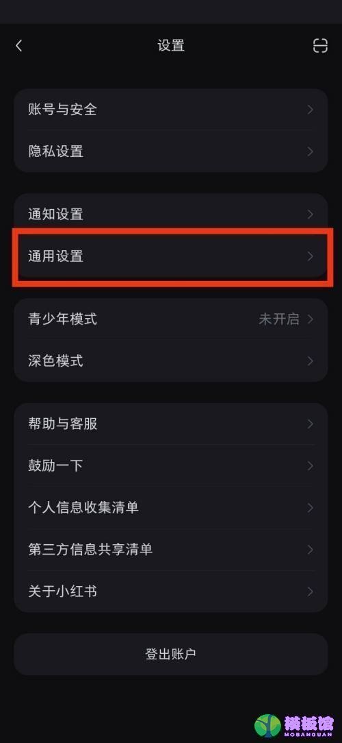 小红书通用设置在哪里?小红书通用设置查看方法截图