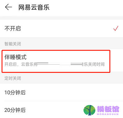 网易云音乐伴睡模式怎么关闭?网易云音乐伴睡模式关闭方法截图