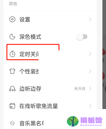 网易云音乐伴睡模式怎么关闭?网易云音乐伴睡模式关闭方法截图
