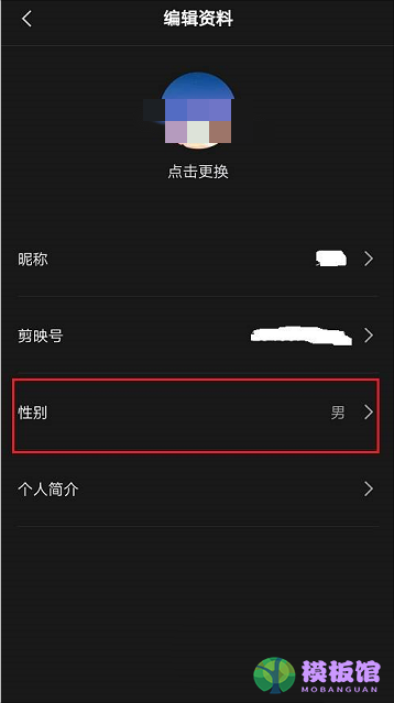 剪映怎么隐藏性别?剪映隐藏性别方法截图