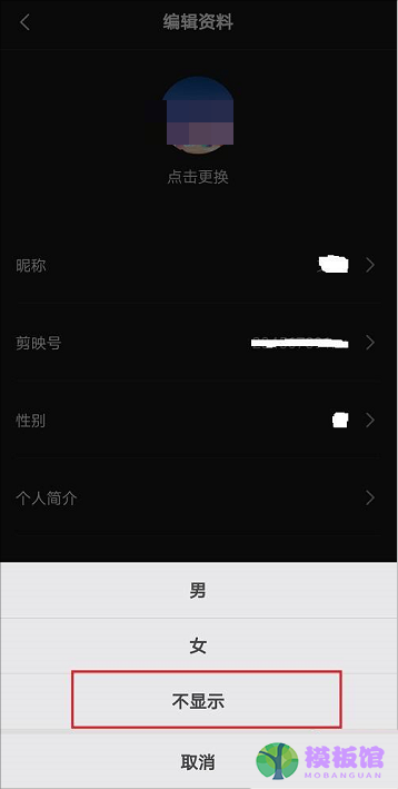 剪映怎么隐藏性别?剪映隐藏性别方法截图