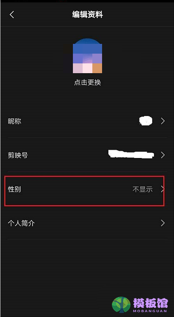剪映怎么隐藏性别?剪映隐藏性别方法截图