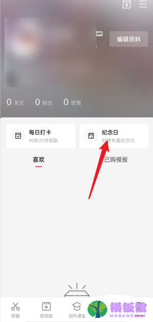 剪映怎么查看我的纪念日?剪映查看我的纪念日方法截图