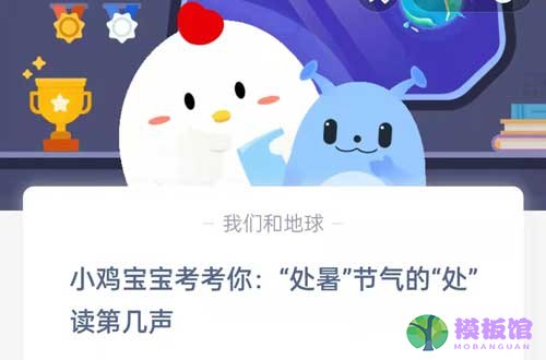 小鸡宝宝考考你处暑节气的处读第几声?支付宝蚂蚁庄园8月23日答案