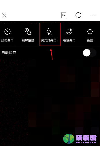 美图秀秀闪光灯怎么关闭?美图秀秀闪光灯关闭方法截图