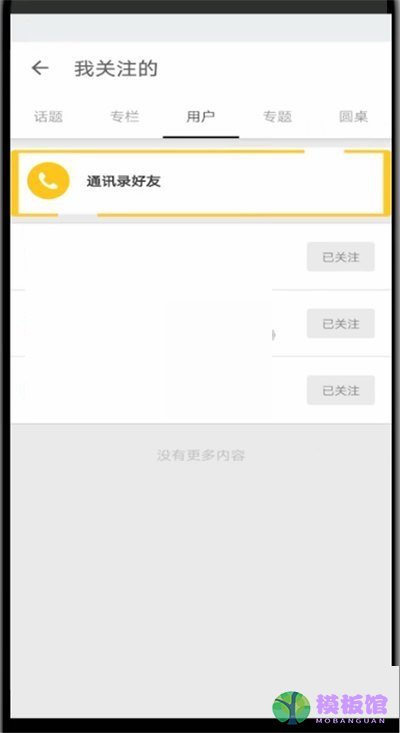 知乎怎么添加通讯录好友?知乎添加通讯录好友方法截图