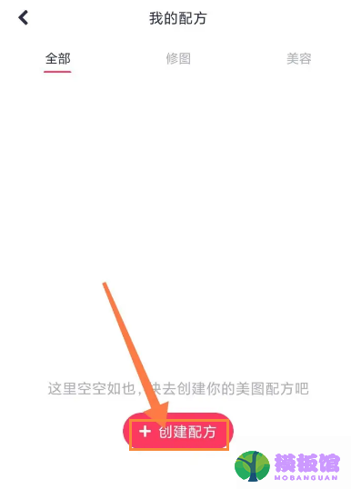 美图秀秀怎么创建美图配方?美图秀秀创建美图配方方法截图