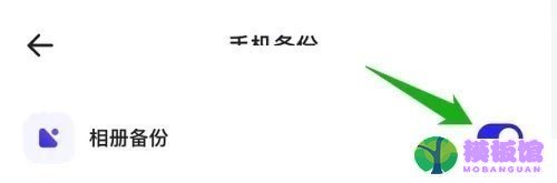 夸克浏览器怎么关闭相册备份?夸克浏览器关闭相册备份教程截图