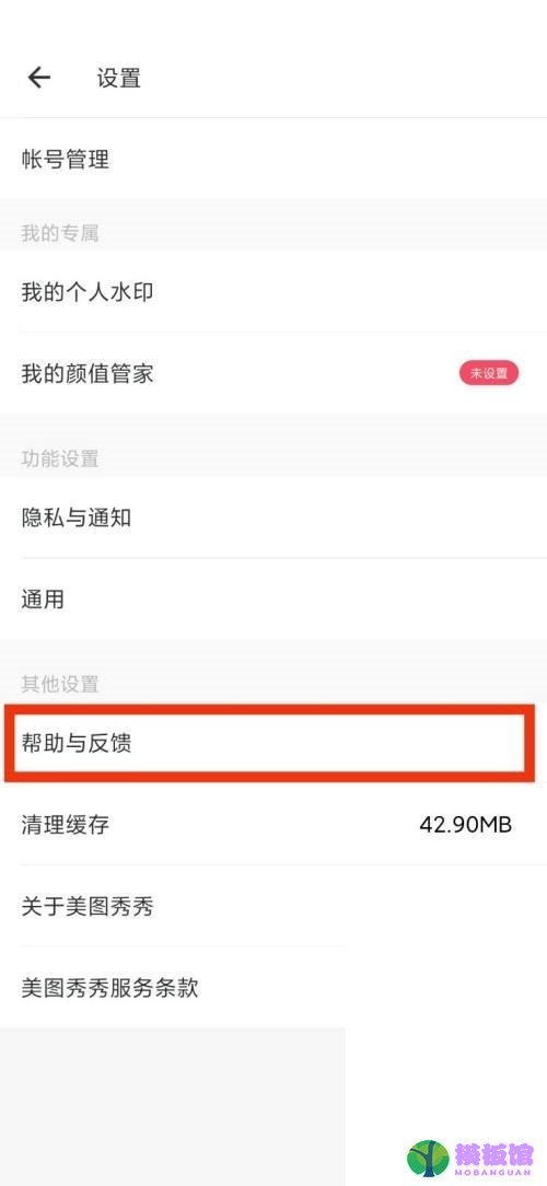美图秀秀帮助与反馈在哪里?美图秀秀帮助与反馈查看方法截图