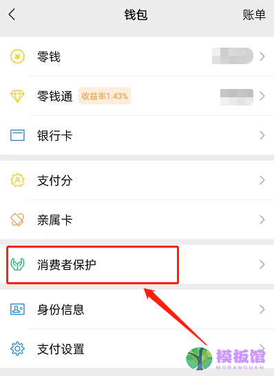 微信消费者保护怎么查看?微信消费者保护查看方法截图