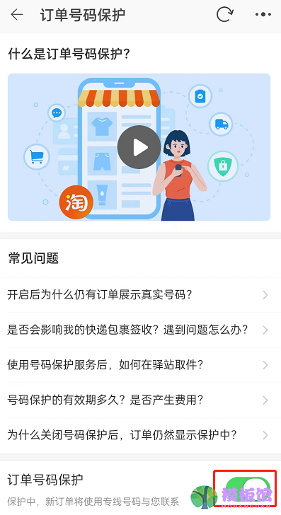 淘宝订单号保护怎么开启？淘宝订单号保护开启方法截图