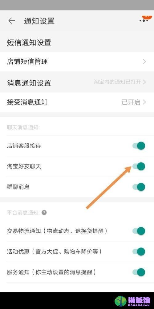 淘宝怎么设置好友聊天通知?淘宝设置好友聊天通知教程截图