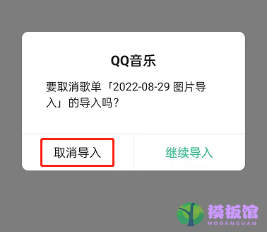 QQ音乐怎么取消歌单导入？QQ音乐取消歌单导入方法截图