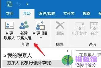 outlook怎么设置联系人分组?outlook设置联系人分组方法截图