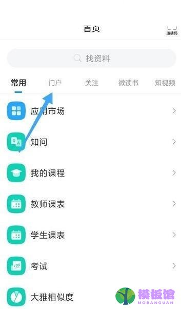 学习通怎么查看门户?学习通查看门户方法截图