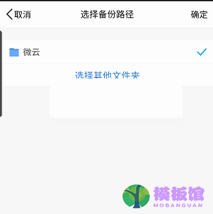 腾讯微云怎么修改备份路径?腾讯微云修改备份路径方法截图