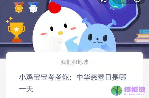 小鸡宝宝考考你：中华慈善日是哪一天?支付宝蚂蚁庄园9月5日答案