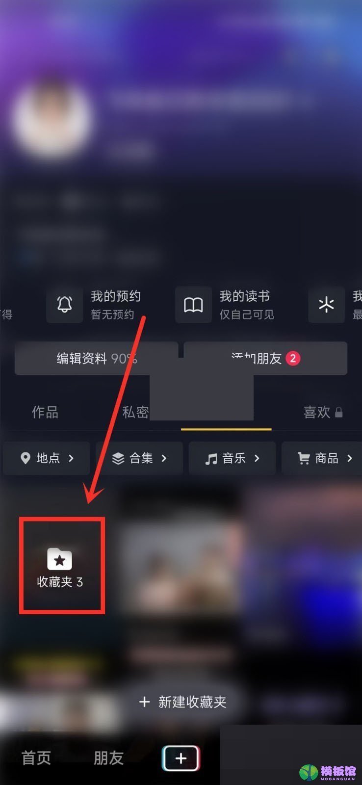抖音收藏夹怎么设置隐私?抖音收藏夹设置隐私方法