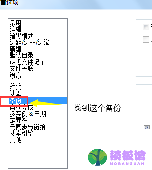 代码编辑器(Notepad++)怎么取消自动备份?代码编辑器(Notepad++)取消自动备份方法截图