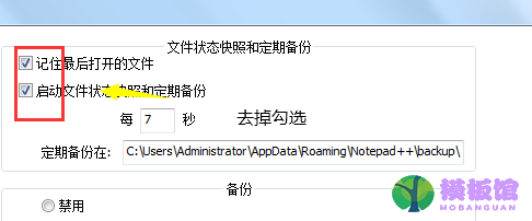 代码编辑器(Notepad++)怎么取消自动备份?代码编辑器(Notepad++)取消自动备份方法截图