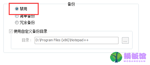 代码编辑器(Notepad++)怎么取消自动备份?代码编辑器(Notepad++)取消自动备份方法截图