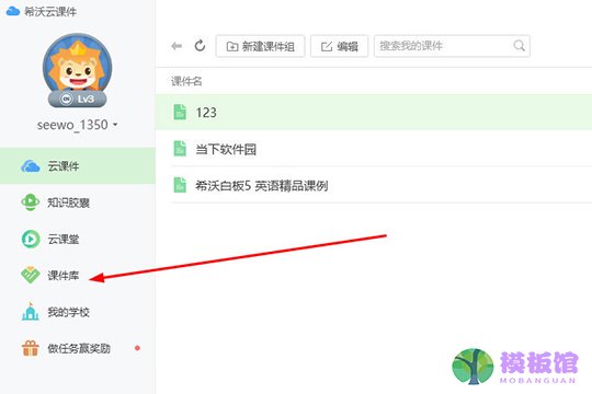 点击左边栏目中的“课件库”选项