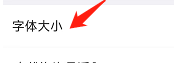 怎样设置浙政钉APP的字体大小？