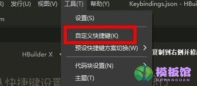 HBuilder如何自定义快捷键