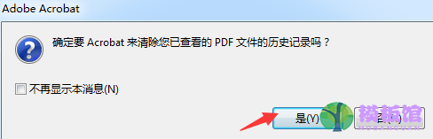 Adobe Acrobat 9 Pro怎么清空历史记录